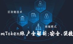 币安矿池与imToken账户全解析：安全、便捷、收益