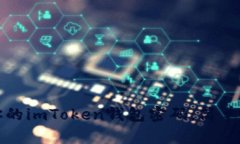 如何安全备份你的imToken钱包密码，简单易懂的步