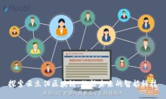 探索云立仞区块链：赋能未来的智能科技