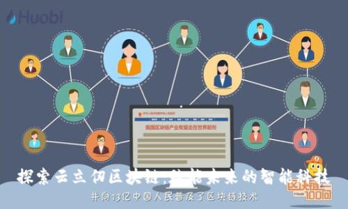 探索云立仞区块链:赋能未来的智能科技