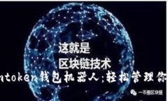 如何使用imtoken钱包机器人：轻松管理你的数字资