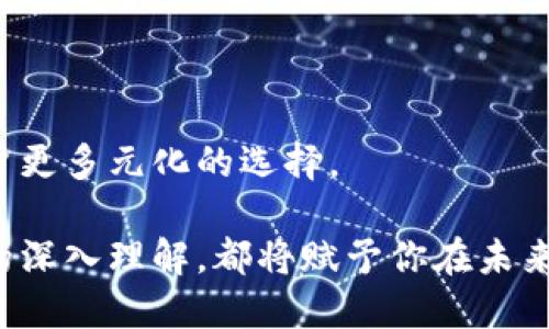 区块链中的矿机链是什么

区块链技术在近年来变得异常热门，尤其是在比特币等加密货币的推动下，区块链不仅仅是一个技术概念，更成为现代金融、数据管理和去中心化应用的基础。在这个庞大的生态系统中，矿机链作为一个专业术语，逐渐走入大众视野。那么，矿机链到底是什么呢？它在区块链生态中扮演着怎样的角色呢？在本文中，我们将深入探讨这个话题，并解答一些常见的相关问题。

什么是矿机链？

矿机链是指在区块链网络中，专门用于进行加密货币挖矿的一种链。简单来说，挖矿就是利用计算机硬件（矿机）来解决复杂的数学问题，以此来验证交易，并将这些交易记录到区块链中。而矿机链的核心功能在于将矿工（进行挖矿的人）之间的操作与信息进行链式记录，实现去中心化、自主透明的数据处理。

在比特币的世界，矿工通过不断的计算来取得新的比特币奖励，而矿机链在这个过程中扮演着重要的角色。它不仅仅记录了每一个矿工的工作，确保每个挖矿过程的公正与透明，还避免了双重支付的问题，增强了整个网络的安全性。想象一下，如果没有矿机链，所有的挖矿操作和交易记录都将被分散在各个地方，很难实现统一和可信的管理。

矿机链的工作原理

矿机链的工作原理可以分为几个步骤。首先，当一个矿工尝试挖掘新区块时，他的矿机将会接受并验证网络中尚未确认的交易。这些交易会被聚合成一个候选区块。

在成功生成新区块后，矿工将会通过复杂的计算找到一个特定的散列值（hash），这个值是根据该区块中的所有交易数据计算出来的。找到目标散列值的矿工会将新区块添加到矿机链上，并通过广播的方式告知全网。这时，其他矿工将会验证这个块是否真实有效。

一旦得到大多数矿工的确认，这个区块就会永久性地被记录在链上。而随着时间的推移和区块链的不断扩展，矿机链将成为所有交易和活动的透明历史记录。从而使任何参与者都可以随时查阅，增强整个网络的信任感。

矿机链的优势与挑战

矿机链在区块链生态系统中的出现，使得挖矿这一行为有了更加明确的规章制度和透明度。它的优势主要体现在几个方面：

1. **透明性和安全性**：由于所有记录都存储在一个不可篡改的链上，任何人都能随时查阅交易的真实性。这大大减少了欺诈的可能性，建立起了参与者之间的信任。

2. **去中心化**：每一个参与者都可以在网络中独立挖矿，而不依赖于中央机构。这种模式也使得挖矿的参与门槛降低，越来越多的人都可以加入进来。

3. **激励机制**：矿工通过挖矿获得奖励，不仅仅是比特币或其他代币，还能通过手续费等方式盈利。这种激励方式鼓励更多的人参与到网络中。

当然，矿机链也面临着不少挑战。最明显的包括：

1. **算力竞争**：随着越来越多矿工的加入，挖矿的难度与竞争者也在不断增加。有效的算力和费用投入成为了成功的关键。

2. **能耗问题**：挖矿通常需要大量的计算能力，这意味着消耗大量电力，环境问题逐渐引起关注。

3. **技术复杂性**：对于新手来说，挖矿设置和操作可能会比较复杂，需要对硬件和软件有一定的了解。

矿机链与其他区块链技术的区别

矿机链并不是区块链技术中的唯一形式。在区块链的大家族中，不同类型的区块链有着各自的特点。矿机链主要聚焦于挖矿，而其他区块链则可能侧重不同的应用场景，比如智能合约、供应链管理等。

例如，以太坊区块链不仅支持加密货币的交易，还支持智能合约的执行。这意味着它能够根据预定条件自动执行合约，而矿机链则主要聚焦于交易和出块的效率。

两者主要的区别在于应用领域和运作方式，而矿机链的专注使其在加密货币挖矿方面表现出色，但在其他领域的灵活性就相对较弱。

未来发展趋势

区块链技术在不断演化，而矿机链作为其中的重要组成部分，其未来发展同样值得关注。面对环保压力和技术竞争，矿机链的发展趋势可能会趋向于以下几个方向：

1. **更节能的挖矿方式**：传统挖矿往往消耗大量能源，未来可能会有更加环保的挖矿技术出现，例如使用可再生能源或改进算法减少计算量。

2. **提升挖矿效率**：随着技术的进步，矿机的性能也会不断提高，这将有助于提高挖矿的效率，使得参与者能以更少的成本获得更多收益。

3. **去中心化金融（DeFi）结合**：矿机链可能会与去中心化金融结合，形成更加丰富的生态系统，为用户提供更多的投资和财务管理工具。

4. **政策与监管**：随着区块链的普及，各国政府也在逐步加强对加密货币和挖矿行业的监管。在这样的背景下，矿机链将需要更加合规地运作，以适应未来市场环境的变化。

常见问题

Q1: 矿机链的技术门槛吗？新手应该如何入门？

确实，矿机链的技术门槛对于一些新手来说可能会显得比较高。不过，不用担心，随着区块链相关知识的普及以及市场上各种教育资源的丰富，逐渐有越来越多简单易懂的教程和课程出现，有助于新手更好地理解挖矿的过程。

新手可以从以下几个步骤入手：

1. **阅读基础知识**：寻找一些关于区块链和挖矿的基础书籍和网上课程，了解挖矿的基本原理及操作流程。

2. **选择合适的矿机**：针对个人预算和技术水平，选择合适的矿机。有些矿机相对容易操作，适合新手。

3. **加入矿池**：新手可以考虑加入一些大型矿池，许多矿工会共同合作提高出块的速度，增加收益的稳定性。

4. **实践操作**：通过实际操作来积累经验，边学边玩，会让你在挖矿的过程中更有成就感。

Q2: 矿机链是否有可能取代传统金融系统？

矿机链与传统金融体系有着不同的运作模式，各有其利弊。虽然矿机链在某些地方显示出其优势，比如去中心化、透明度高等，但是否能够完全取代传统的金融系统，目前还存在很多变数。

在短期内，传统金融系统仍然占据着重要地位，这是因为：

1. **信任和保障**：大多数人仍然对已有的金融体系有较强的信任感，尤其是在涉及到大额资金和金融合同的时候。

2. **监管和合规**：尽管区块链提供了一定的匿名性和去中心化，但在某些情况下，缺少监督可能会导致风险，特别是诈骗与不良操作。

3. **用户习惯**：改变用户的理财和支付习惯需要时间，而区块链的普及还有很多技术、政策与教育上的挑战。

所以，目前我们可以说矿机链和传统金融系统并不是互斥的关系，未来随着科技的不断发展和监管制度的完善，两者可能会逐渐融合，形成一种新的金融生态，提供给用户更多元化的选择。

综上所述，矿机链作为区块链中的重要组成部分，不仅推动了加密货币的诞生和发展，也让我们看到了未来金融科技的无限可能。无论你是新手还是资深矿工，对矿机链的深入理解，都将赋予你在未来的数字经济中更大的竞争优势。希望本文能够帮助你更好地理解矿机链，使你在这条探索之路上走得更顺畅。