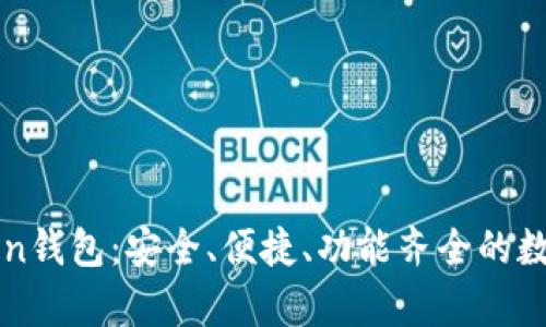全面解析imToken钱包:安全、便捷、功能齐全的数字资产管理工具