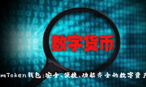 全面解析imToken钱包:安全、便捷、功能齐全的数字资产管理工具