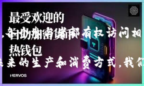 区块链生产场景是一个正在迅速发展的领域，涉及如何将区块链技术运用到实际的生产过程中。为了深入地理解这个概念，我们可以从多个方面进行探讨。下面将围绕这个主题详细介绍，包括相关的使用案例、优缺点、未来发展趋势等。

什么是区块链生产场景？
区块链生产场景指的是在生产和供应链管理中使用区块链技术，以提升透明度、安全性和效率。区块链作为一种去中心化的技术，可以让参与的各方在没有中介的情况下，直接共享和验证信息。这一特性，尤其适合解决传统生产流程中的多个问题，比如信息不对称、数据篡改及信任缺失等。

区块链的基本原理
在讨论区块链生产场景之前，首先简单回顾一下区块链的基本原理。区块链是由一系列按时间顺序排列的数据块组成的，这些数据块通过加密算法相互链接，形成一个不可篡改的链条。每一个参与者都可以在这个链上查看数据的变更记录，确保数据的真实性和可信度。

区块链在生产场景中的应用
区块链技术在生产场景中的应用可以说是非常广泛的，以下是几个典型的应用案例：

h41. 供应链管理/h4
在供应链管理中，区块链能够提供实时的物流追踪，从原材料采购到产品交付的每一个环节都能被记录在链上。这种透明度使得各参与方能够实时获取信息，降低了误差，减少了因信息不对称引发的纠纷。

h42. 产品溯源/h4
尤其在食品安全领域，区块链能够帮助消费者确认产品的来源。通过扫描产品上的二维码，消费者可以追溯到其生产的每一个环节，从农田到餐桌，每一个环节都可以实现透明化。

h43. 智能合约/h4
智能合约是区块链领域的一大创新，它可以自动执行合约条款并保证合约的安全性。在生产过程中，可以通过智能合约来自动处理付款、交货以及质量检查等环节，大大提高了效率。

区块链生产场景的优缺点
尽管区块链在生产场景中的应用前景广阔，但也存在一些优缺点。

h4优点/h4
ul
    listrong透明性：/strong参与者能够看到所有交易，增加了信任感。/li
    listrong安全性：/strong数据不可篡改，提高了信息的安全性。/li
    listrong效率：/strong通过自动化的方式减少了人为干预，提升了生产效率。/li
/ul

h4缺点/h4
ul
    listrong技术成本：/strong搭建区块链系统需要一定的技术投入和维护成本。/li
    listrong监管挑战：/strong某些行业的法规可能不适应区块链技术，需要进行政策调整。/li
    listrong执行复杂性：/strong在大规模应用中，区块链网络的管理和维护可能变得复杂。/li
/ul

区块链生产场景的未来发展趋势
随着技术的不断发展，区块链在生产场景中的应用只会越来越广泛。以下是一些可能的发展趋势：

h41. 增加的跨行业合作/h4
不同的行业将会逐渐实现区块链技术的互联互通，比如农业、制造和物流等领域的合作，引发更多的创新应用。

h42. 政策法规的完善/h4
政府和相关机构可能会逐步完善区块链相关的法律法规，为行业的健康发展提供保障。

h43. 技术的不断成熟/h4
随着技术的复杂性和可用性的提高，更多的中小企业也将能够利用区块链技术，从而实现转型升级。

结语
区块链生产场景的应用，不仅仅是一个技术层面的改革，它还引领了整体商业模式和流程的变革。未来，区块链将在生产和供应链中发挥越来越重要的作用，帮助我们构建一个更加高效、透明和安全的商业环境。

常见问题

h4问题一：区块链如何提高生产效率？/h4
区块链通过去中心化的信息共享平台，使得每个参与者都能实时获取到生产和供应链中的信息，这样避免了传统模式中因信息延迟导致的决策失误。此外，智能合约的使用能够自动化管理生产流程，减少人工干预，进一步提升效率。

h4问题二：应用区块链的企业如何保障数据安全？/h4
区块链的结构本身就具备很高的数据安全性，每个区块都包含着前一个区块的哈希值，这使得一旦数据被记录就无法被篡改。同时，各个参与者都有权访问相关数据，保障了数据的透明性和可信度。此外，企业还可结合加密算法和访问控制，进一步提升数据安全性。

通过以上的探讨，我们可以看到，区块链生产场景是一个充满潜力的领域，它不仅为传统产业带来了新的生机，也有可能改变我们未来的生产和消费方式。我们也期待在这个领域中，你我能共同见证更多的创新和变革。