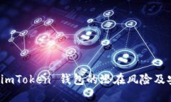 : 了解 imToken 钱包的潜在风险及安全对策