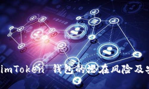 : 了解 imToken 钱包的潜在风险及安全对策