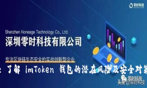 : 了解 imToken 钱包的潜在风险及安全对策