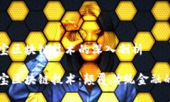 支付宝区块链技术的深入剖析支付宝区块链技术
