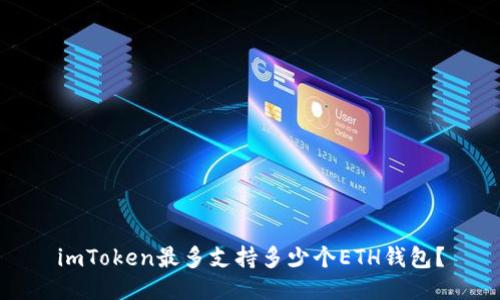 imToken最多支持多少个ETH钱包？