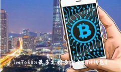 imToken最多支持多少个ETH钱包？