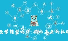 区块链数学转型之路：揭示未来的机遇与挑战