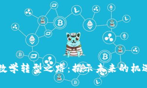 区块链数学转型之路：揭示未来的机遇与挑战