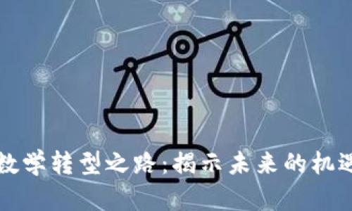 区块链数学转型之路：揭示未来的机遇与挑战