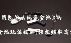 思考一个《im钱包怎么玩资金池》的IM钱包的资金