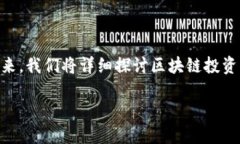 区块链投资要求是什么样的投资区块链是一项充