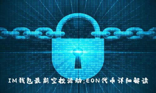 IM钱包最新空投活动：EON代币详细解读