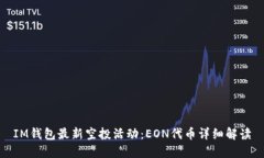 IM钱包最新空投活动：EON代币详细解读