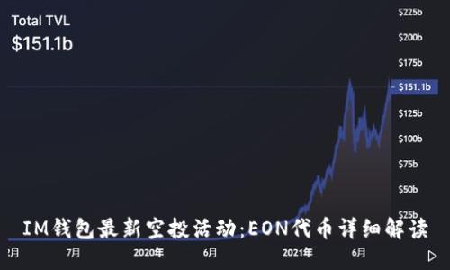 IM钱包最新空投活动：EON代币详细解读