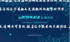区块链的搞笑解释：一场数字化的“传球游戏”