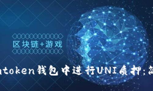 ## 如何在Imtoken钱包中进行UNI质押：简单易懂的指南