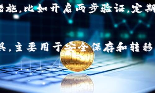    如何安全高效地从火币提取IM钱包资产  / 
 guanjianci  火币, IM钱包, 资产提取, 数字货币  /guanjianci 

引言：数字货币的崛起与IM钱包的重要性
随着数字货币市场的迅速发展，越来越多的人开始接触和使用不同的数字货币交易平台。火币作为其中之一，以其用户友好的界面和多样化的数字资产而受到广泛欢迎。而IM钱包则是一个新兴的数字货币钱包，它以安全、方便而著称。想要将火币上的资金顺利提取到IM钱包中，掌握相关流程和注意事项至关重要。

第一步：了解IM钱包和火币的基本功能
在你开始提取之前，首先需要清楚了解火币和IM钱包的基本功能。火币作为全球领先的数字资产交易平台，提供多种交易对，让用户可以轻松买卖各种数字货币。相比之下，IM钱包则着重于给予用户安全存储资产的环境，支持多种数字货币，并提供便捷的转账服务。
了解它们的基本功能后，你将更清楚在这两个平台之间移动资金的必要性和步骤。这也将为后续的步骤打下良好的基础。

第二步：准备工作
在进行资产提取之前，请确保你已完成以下准备工作：
ul
    li确认自己的IM钱包地址，并且确保它是正确的。/li
    li确保火币账户中的余额大于你想要提取的金额，并考虑到交易手续费。/li
    li设置好IM钱包的安全措施，例如双重身份验证等，以保护你的资产。/li
/ul
通过这些准备工作，你将会在提取过程中避免很多潜在问题。

第三步：提取流程
现在我们进入最重要的一步：如何从火币提取到IM钱包。流程虽然简单，但每一步都需要小心以确保资产的安全。
h41. 登录火币账户/h4
首先，打开火币的官方网站，输入你的账户信息，确保使用的是官方渠道，以防钓鱼网站。
h42. 选择提取选项/h4
在登陆后，前往“钱包”部分，找到“提取”或“提现”按钮。这会带你进入资产提取界面。
h43. 选择提取的币种/h4
在提取选项中，选择你想要提取的数字货币，比如比特币、以太坊等，点击进入相应的提取页面。
h44. 输入IM钱包地址/h4
非常重要的一步是输入IM钱包的地址。务必小心，确保没有输入错误，因为区块链交易是不可逆的。一旦错误，资产将无法恢复。
h45. 输入提取金额/h4
输入希望提取的金额，并留意是否有最小提取限额。
h46. 确认信息并提交/h4
双重检查所有信息，包括你输入的IM钱包地址和提取金额。确认无误后，提交你的提取申请。
h47. 验证身份/h4
为了保障安全，火币通常会要求你进行身份验证，可能是通过手机短信验证码或邮箱验证码。这是为了防止未经授权的提取。
h48. 等待确认/h4
提取请求提交后，请耐心等待。大部分提取在几分钟内完成，但根据网络拥堵情况，可能会耽误更久。

第四步：确认资金到账
一旦火币处理完你的提取请求并执行，你要去IM钱包确认资金是否到账。打开你的IM钱包，查看相应的币种余额。如果一切顺利，你应该看到你提取的金额。

第五步：常见问题和注意事项
在提取过程中，你可能会遇到一些问题，以下是一些常见的疑问和解决办法：

h41. 提取失败的情况？/h4
如果你的提取请求没有成功，可能是网络问题、输入地址错误或者账户状态异常等原因。请仔细检查提取记录，必要时可以联系火币的客服了解详细原因。

h42. 如何处理提取延误？/h4
如果提取延迟显著，可以在火币的交易记录页面查看提取状态。如果发现超过正常时间仍未到账，可以联系火币客服进行咨询。

结论：安全是关键
将资产从火币提取到IM钱包并不是一件复杂的事情，但安全永远是重中之重。遵循上述步骤，保持警惕，确保你的资产安全。在不断变化的数字货币世界中，保护自己的资产就是保护自己的未来。

相关问题一：IM钱包安全吗？
IM钱包的一大特点是安全性。它使用了先进的加密技术，确保用户的资产在钱包中不会受到外部攻击。但即便如此，用户也应采取一系列保护措施，比如开启两步验证，定期修改密码，并避免将大量资金长时间存放在同一钱包中。数字货币的安全性不仅依赖于钱包本身，还依赖于用户的使用习惯和保护措施。

相关问题二：火币和IM钱包有哪些差异？
火币和IM钱包之间有一些关键差异。首先，火币是一个交易平台，允许用户进行各种数字货币的买卖交易，而IM钱包则是一个数字货币存储工具，主要用于安全保存和转移资产。其次，火币具有较高的流动性和交易选择，而IM钱包则专注于安全和便利性。所以，你需要根据自己的需求选择合适的平台。

希望以上内容能对你提取火币到IM钱包有所帮助，祝你在数字货币的旅程中顺利安全！