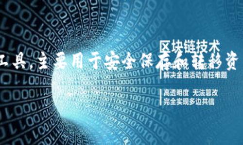    如何安全高效地从火币提取IM钱包资产  / 
 guanjianci  火币, IM钱包, 资产提取, 数字货币  /guanjianci 

引言：数字货币的崛起与IM钱包的重要性
随着数字货币市场的迅速发展，越来越多的人开始接触和使用不同的数字货币交易平台。火币作为其中之一，以其用户友好的界面和多样化的数字资产而受到广泛欢迎。而IM钱包则是一个新兴的数字货币钱包，它以安全、方便而著称。想要将火币上的资金顺利提取到IM钱包中，掌握相关流程和注意事项至关重要。

第一步：了解IM钱包和火币的基本功能
在你开始提取之前，首先需要清楚了解火币和IM钱包的基本功能。火币作为全球领先的数字资产交易平台，提供多种交易对，让用户可以轻松买卖各种数字货币。相比之下，IM钱包则着重于给予用户安全存储资产的环境，支持多种数字货币，并提供便捷的转账服务。
了解它们的基本功能后，你将更清楚在这两个平台之间移动资金的必要性和步骤。这也将为后续的步骤打下良好的基础。

第二步：准备工作
在进行资产提取之前，请确保你已完成以下准备工作：
ul
    li确认自己的IM钱包地址，并且确保它是正确的。/li
    li确保火币账户中的余额大于你想要提取的金额，并考虑到交易手续费。/li
    li设置好IM钱包的安全措施，例如双重身份验证等，以保护你的资产。/li
/ul
通过这些准备工作，你将会在提取过程中避免很多潜在问题。

第三步：提取流程
现在我们进入最重要的一步：如何从火币提取到IM钱包。流程虽然简单，但每一步都需要小心以确保资产的安全。
h41. 登录火币账户/h4
首先，打开火币的官方网站，输入你的账户信息，确保使用的是官方渠道，以防钓鱼网站。
h42. 选择提取选项/h4
在登陆后，前往“钱包”部分，找到“提取”或“提现”按钮。这会带你进入资产提取界面。
h43. 选择提取的币种/h4
在提取选项中，选择你想要提取的数字货币，比如比特币、以太坊等，点击进入相应的提取页面。
h44. 输入IM钱包地址/h4
非常重要的一步是输入IM钱包的地址。务必小心，确保没有输入错误，因为区块链交易是不可逆的。一旦错误，资产将无法恢复。
h45. 输入提取金额/h4
输入希望提取的金额，并留意是否有最小提取限额。
h46. 确认信息并提交/h4
双重检查所有信息，包括你输入的IM钱包地址和提取金额。确认无误后，提交你的提取申请。
h47. 验证身份/h4
为了保障安全，火币通常会要求你进行身份验证，可能是通过手机短信验证码或邮箱验证码。这是为了防止未经授权的提取。
h48. 等待确认/h4
提取请求提交后，请耐心等待。大部分提取在几分钟内完成，但根据网络拥堵情况，可能会耽误更久。

第四步：确认资金到账
一旦火币处理完你的提取请求并执行，你要去IM钱包确认资金是否到账。打开你的IM钱包，查看相应的币种余额。如果一切顺利，你应该看到你提取的金额。

第五步：常见问题和注意事项
在提取过程中，你可能会遇到一些问题，以下是一些常见的疑问和解决办法：

h41. 提取失败的情况？/h4
如果你的提取请求没有成功，可能是网络问题、输入地址错误或者账户状态异常等原因。请仔细检查提取记录，必要时可以联系火币的客服了解详细原因。

h42. 如何处理提取延误？/h4
如果提取延迟显著，可以在火币的交易记录页面查看提取状态。如果发现超过正常时间仍未到账，可以联系火币客服进行咨询。

结论：安全是关键
将资产从火币提取到IM钱包并不是一件复杂的事情，但安全永远是重中之重。遵循上述步骤，保持警惕，确保你的资产安全。在不断变化的数字货币世界中，保护自己的资产就是保护自己的未来。

相关问题一：IM钱包安全吗？
IM钱包的一大特点是安全性。它使用了先进的加密技术，确保用户的资产在钱包中不会受到外部攻击。但即便如此，用户也应采取一系列保护措施，比如开启两步验证，定期修改密码，并避免将大量资金长时间存放在同一钱包中。数字货币的安全性不仅依赖于钱包本身，还依赖于用户的使用习惯和保护措施。

相关问题二：火币和IM钱包有哪些差异？
火币和IM钱包之间有一些关键差异。首先，火币是一个交易平台，允许用户进行各种数字货币的买卖交易，而IM钱包则是一个数字货币存储工具，主要用于安全保存和转移资产。其次，火币具有较高的流动性和交易选择，而IM钱包则专注于安全和便利性。所以，你需要根据自己的需求选择合适的平台。

希望以上内容能对你提取火币到IM钱包有所帮助，祝你在数字货币的旅程中顺利安全！