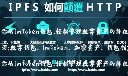 生成你的imToken钱包，轻松管理数字资产的终极指南

关键词：数字钱包, imToken, 加密资产, 钱包创建

生成你的imToken钱包，轻松管理数字资产的终极指南