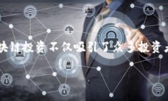 samp区块链投资热点/samp 是当前金融科技领域中一