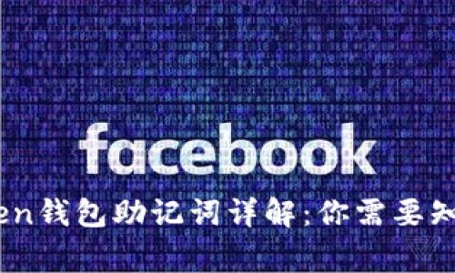 ## imToken钱包助记词详解：你需要知道的那些事