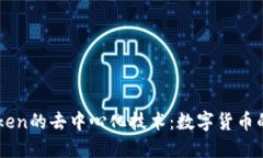 探索ImToken的去中心化技术：数字货币的未来之路