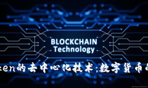 探索ImToken的去中心化技术:数字货币的未来之路