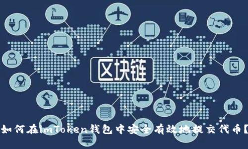 如何在imToken钱包中安全有效地提交代币？