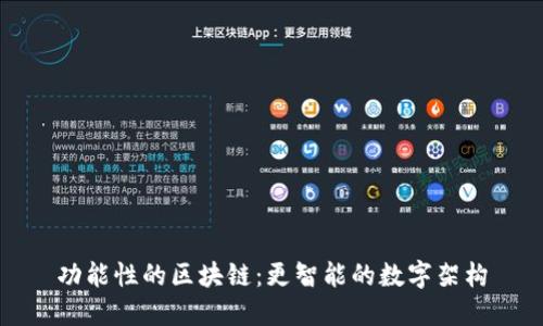功能性的区块链:更智能的数字架构