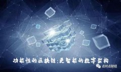 功能性的区块链：更智能的数字架构
