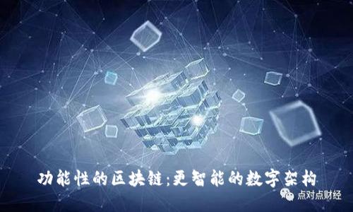 功能性的区块链:更智能的数字架构