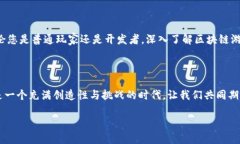 区块链游戏的基本概念区块链游戏，顾名思义，