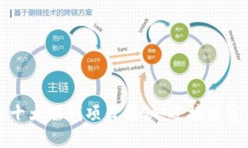 区块链十大赚钱项目揭秘:迎接财富新机遇