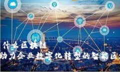 nasgo是什么区块链NASGO：助力企业数字化转型的智