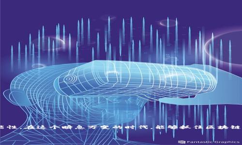 区块链的含义是什么？感受未来科技的脉动

区块链（Blockchain）这个词语在近几年来频繁出现在我们的生活中。它不仅是数字货币（例如比特币）的基础技术，更是一个充满潜力和无限可能性的概念。那么，区块链究竟是什么呢？简单来说，区块链是一种去中心化的数据库技术。与传统的中心化数据库不同，区块链将数据以块的形式存储，并通过加密方式连接在一起，形成链条。在这个链条上的每一个数据块都包含了前一个数据块的指纹，从而保证了整个链条的数据安全性和不可篡改性。

想象一下，如果有一个用来记录真相的本子，每一个人都可以在这个本子上写下自己的记录，但无法随意删除或修改以前的记录，这正好与区块链的特性相符。这种透明性让每个人都能查看到数据的来源和变化，而不必依赖某一特定的权威机构。也正是因为这种透明和信任机制，区块链技术在金融、医疗、供应链等领域展现出了广阔的应用前景。

区块链的核心特征

探讨区块链的含义，核心特征是必不可少的，它们让这个概念在当今数字社会中显得如此重要。

ul
    listrong去中心化：/strong传统的数据管理模式由中心化的数据库控制，而区块链通过网络中所有节点共同参与，实现去中心化。这意味着不再有单一的控制者，用户的信任机制得到了极大的增强。/li
    listrong透明性：/strong区块链上的所有交易都是公开且可验证的，每个用户都可以查阅，以便于信任与监督。这种透明性在许多行业具有重要意义。/li
    listrong不可篡改性：/strong一旦数据被录入到区块链中，就基本上无法被更改或删除，这为数据的真实性提供了保障。这种特性在涉及财务记录或合约的场合尤其重要。/li
    listrong安全性：/strong区块链依赖于密码学保护每个数据块，这使得黑客攻击几乎不可能。在区块链的世界里，数据的安全性得到极大提升。/li
/ul

区块链的应用前景

随着时代的发展，区块链的应用范围越来越广，除了最初的数字货币，许多行业也都开始探索如何将这项技术应用于实际业务中。

ul
    listrong金融行业：/strong区块链在金融领域的应用最为广泛，它使得国际汇款、资产交易等变得更加透明和高效。很多银行和金融机构也开始利用区块链技术提升跨境支付的速度，降低交易成本。/li
    listrong供应链管理：/strong区块链可以让整个供应链过程都处在一个开放的环境中，追踪商品的流通情况，确保每一环节的真实性和合规性。这对于那些需要追踪来源的品牌尤为重要。/li
    listrong医疗健康：/strong在医疗领域，区块链可以用来安全存储病历数据，确保患者的隐私和医疗信息的安全。而且，医生和护理人员可以更方便地访问到病人的完整历史记录，从而提升医疗服务质量。/li
    listrong智能合约：/strong智能合约是区块链上的一种自执行合约，它可以在满足特定条件时自动执行合同条款，减少了中介的需求。这种技术可以在房地产交易、保险理赔等方面大显身手。/li
/ul

常见的区块链误区

尽管区块链在许多场合显示出了高效和可行性，但人们对它依然存在许多误解。以下是一些常见的误区：

ul
    listrong区块链就是比特币：/strong很多人误认为区块链只为比特币服务，然而，实际上区块链是一种基础技术，任何类型的数据都可以在其上运行，不仅限于数字货币。/li
    listrong区块链技术是无法变更的：/strong虽然区块链上的数据一旦记录就无法改变，但在某些情况下（如硬分叉），社区可以决定更改区块链的规则。/li
    listrong所有区块链都是公开的：/strong事实上，有些区块链是私有的，只有特定的参与者可以访问，这一类型的区块链通常用于企业内部管理。/li
/ul

未来展望：区块链的潜力与挑战

随着时间的推移，区块链面临着巨大的机遇与挑战。尽管它已经在多个行业展现了出色的应用能力，但仍有许多问题亟待解决。

ul
    listrong技术标准化：/strong技术的成熟与标准化是区块链全面应用的基础，目前许多区块链平台之间的差异性仍然很大，缺乏统一的标准。/li
    listrong法律法规：/strong区块链自诞生以来就面临着法律与监管的挑战，如何建立完善的法律体系以适应这种新兴技术，将是一个重大的课题。/li
    listrong环保问题：/strong尤其是一些采用工作量证明机制的区块链（如比特币），由于其高能耗而受到环保组织的质疑。如何在技术创新的同时兼顾环保，将是未来的一个重要方向。/li
/ul

总结：区块链的未来，更值得期待

可以说，区块链并不仅仅是一种新技术，它是一种能够改变我们的商业模式、合作模式和交流方式的思想。随着对区块链技术的理解不断加深，以及各行业不断探索新的应用，未来必将开创出更多的可能性。在这个瞬息万变的时代，能够抓住区块链脉动的人，将会站在科技与商业的最前沿，迎接全新的未来。

区块链的深刻含义与未来展望