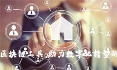 揭秘西班牙区块链工具：助力数字化转型的革命