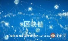 如何轻松创建和管理你的imToken钱包身份