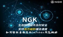 如何轻松查找您的imToken钱包地址