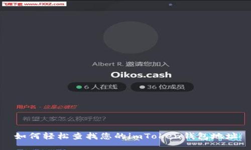 如何轻松查找您的imToken钱包地址