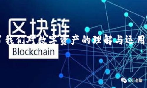 探索区块链新的时代

区块链技术，作为一种革命性的信息存储与传输方式，近年来在全球范围内掀起了巨大的浪潮。不同于传统的数据库系统，区块链以其去中心化、不可篡改的特性，改变了我们对数字资产的理解与运用。如今，不少人开始关心“区块链新的时代是什么时期？”这个问题。为了更深入地探讨这一主题，我们首先要了解区块链的发展历程、当前的应用现状，以及对未来的展望。

区块链新时代的来临与特征分析
