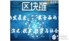 区块链的发展史——最全面的书籍推荐《区块链
