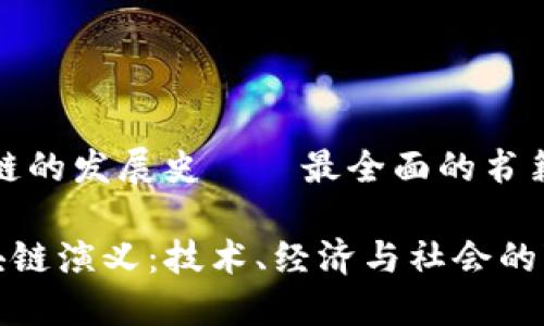 区块链的发展史——最全面的书籍推荐

《区块链演义：技术、经济与社会的变革》