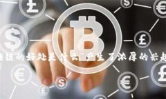 在近年来的科技浪潮中，区块链技术以其独特的