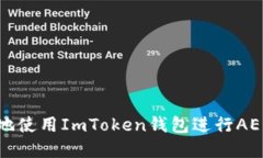 如何安全地使用ImToken钱包进行AE资产管理？