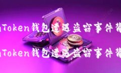 深度解析：8月15日imToken钱包遭遇盗窃事件背后的